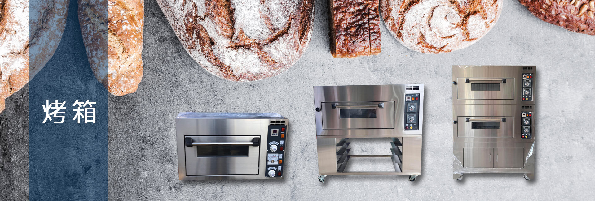 巧騰食品機械 - 多功能烤箱